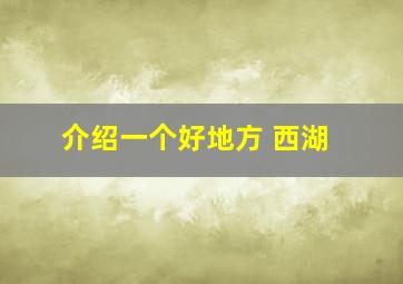 介绍一个好地方 西湖